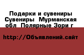 Подарки и сувениры Сувениры. Мурманская обл.,Полярные Зори г.